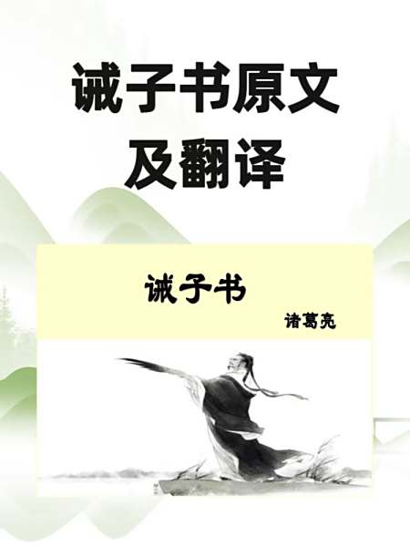 非宁静无以致远原文