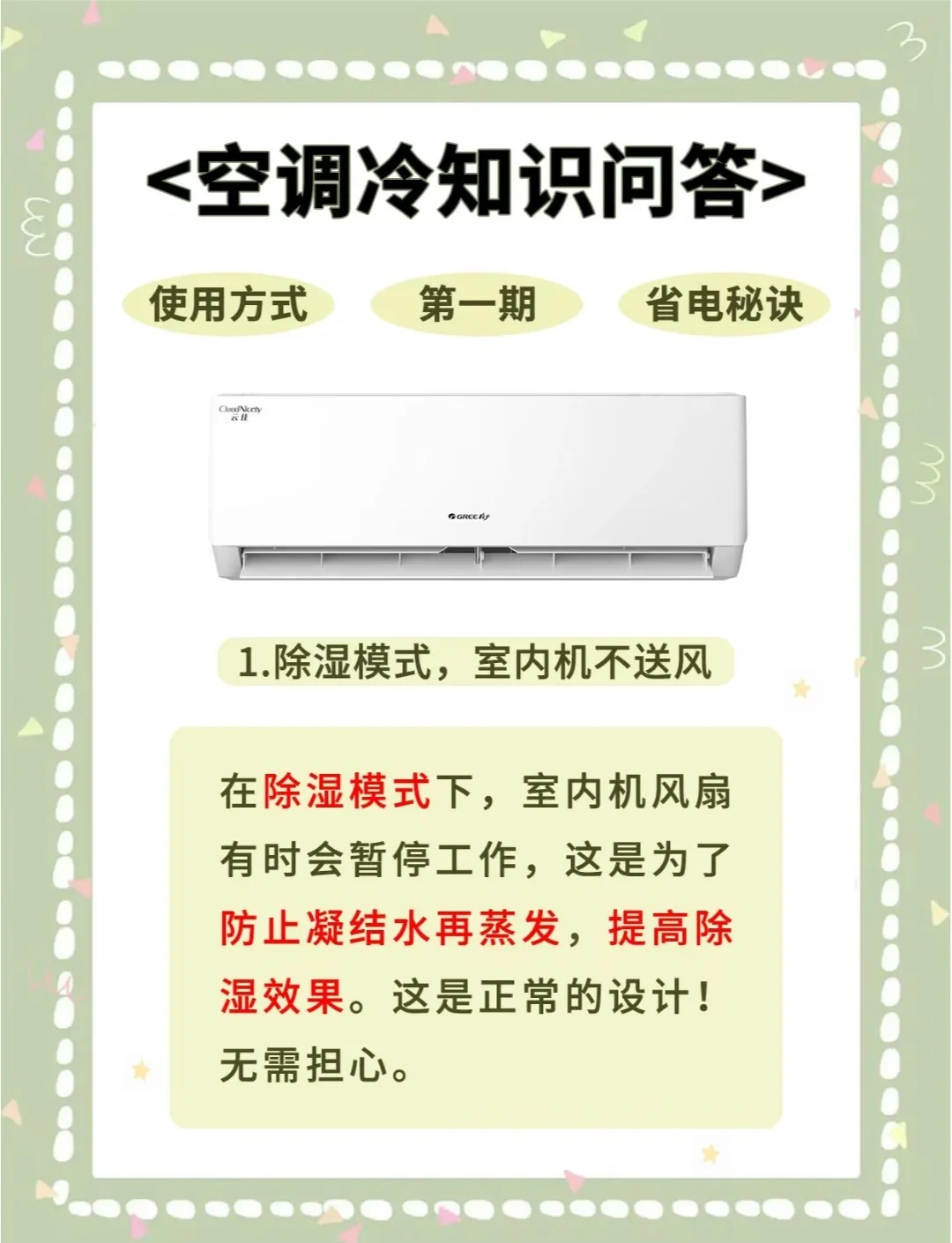 空调抽湿的意思