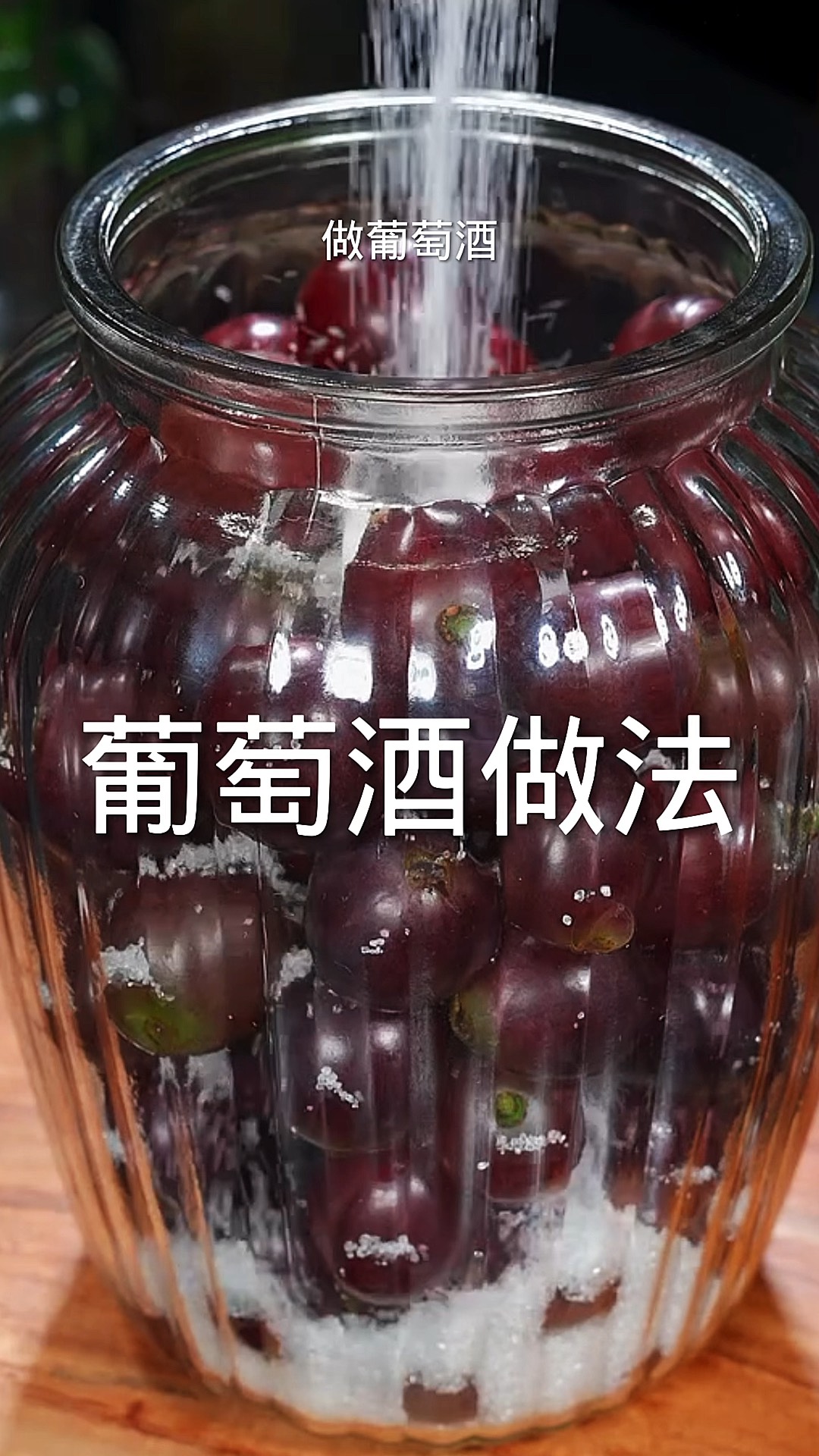 如何制作葡萄酒的方法