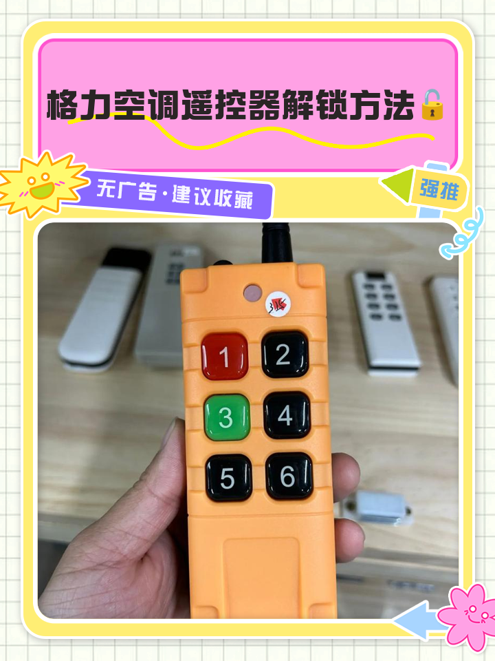 空调遥控出现一个锁怎么解锁