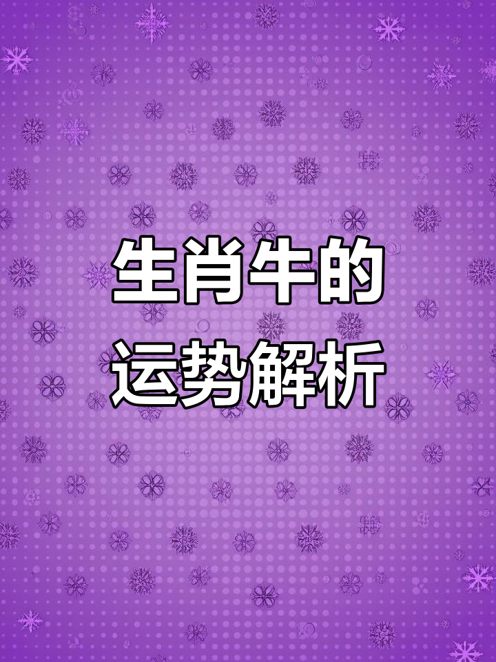 属牛一生的运势如何