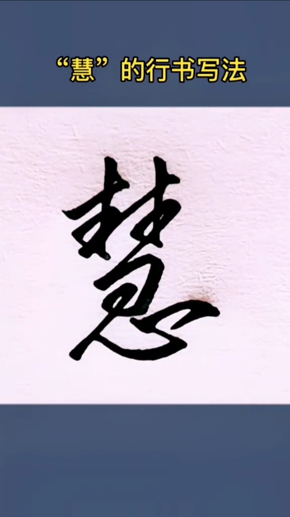 慧的组词有哪些