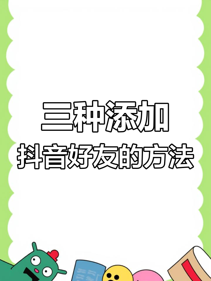 如何加微博好友