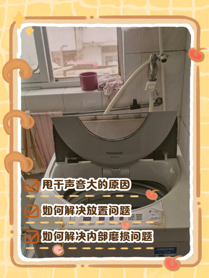 洗衣机甩干的时候声音特别大