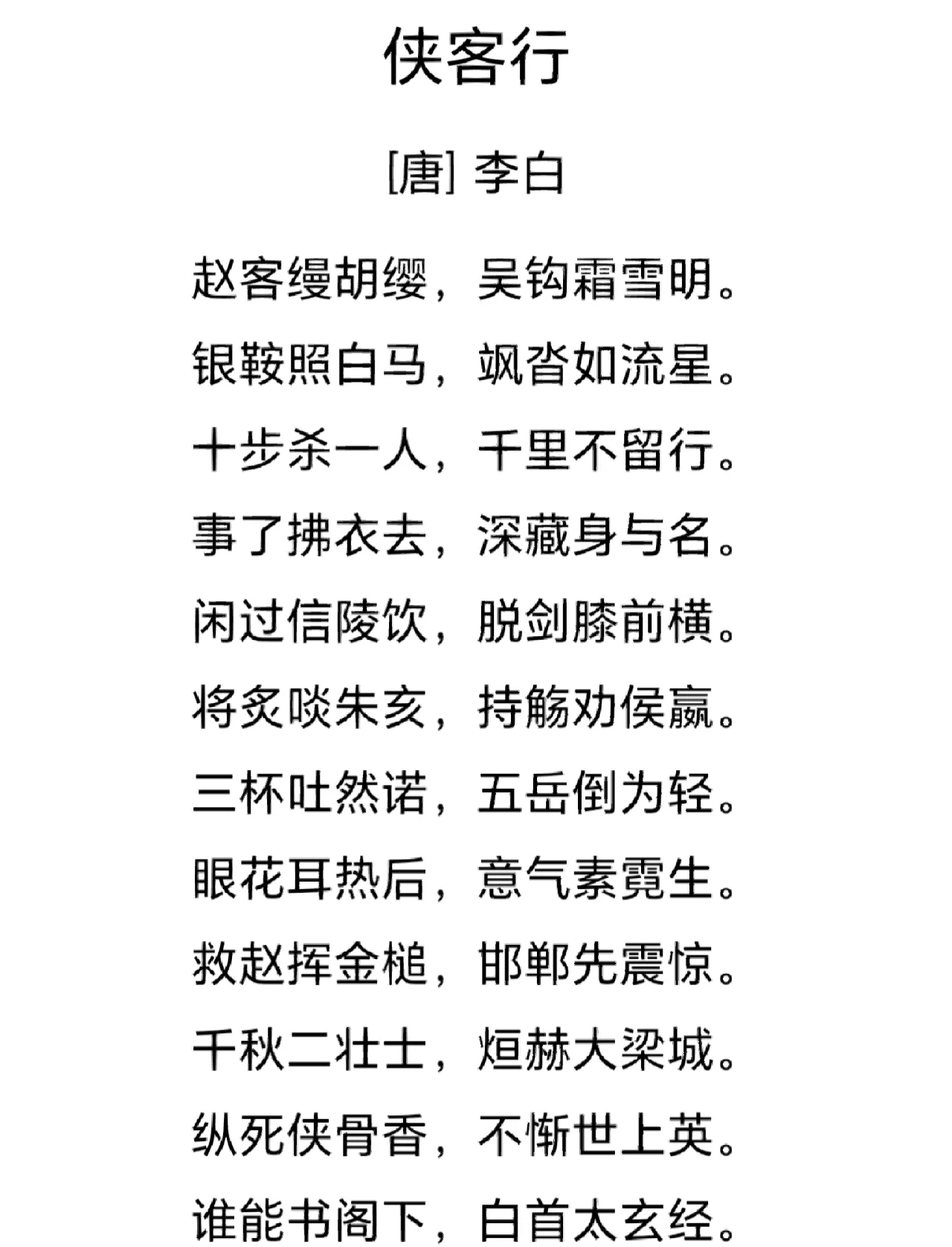 侠客行古诗的翻译和原文介绍