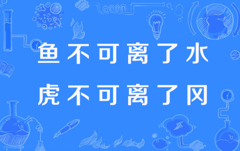 为什么鱼离不开水