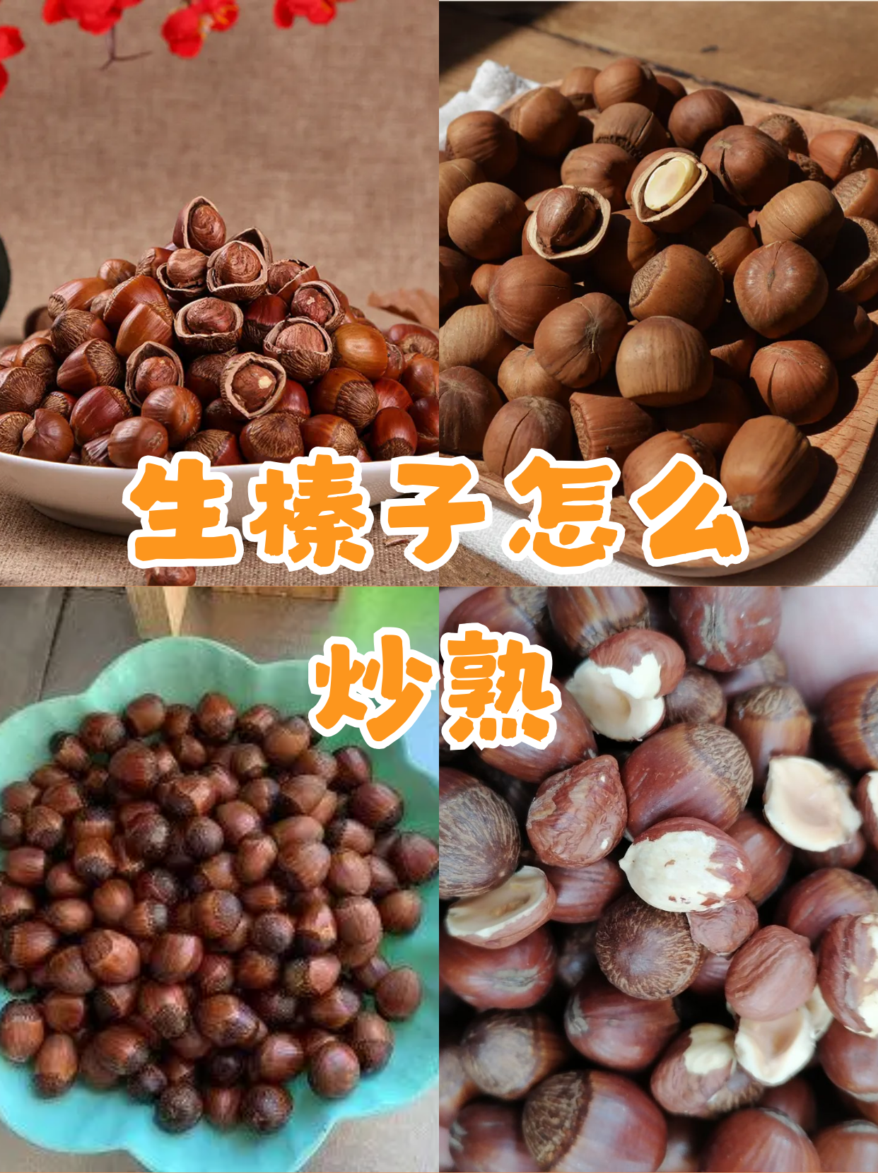 榛子怎么去壳简单榛子能存放多久