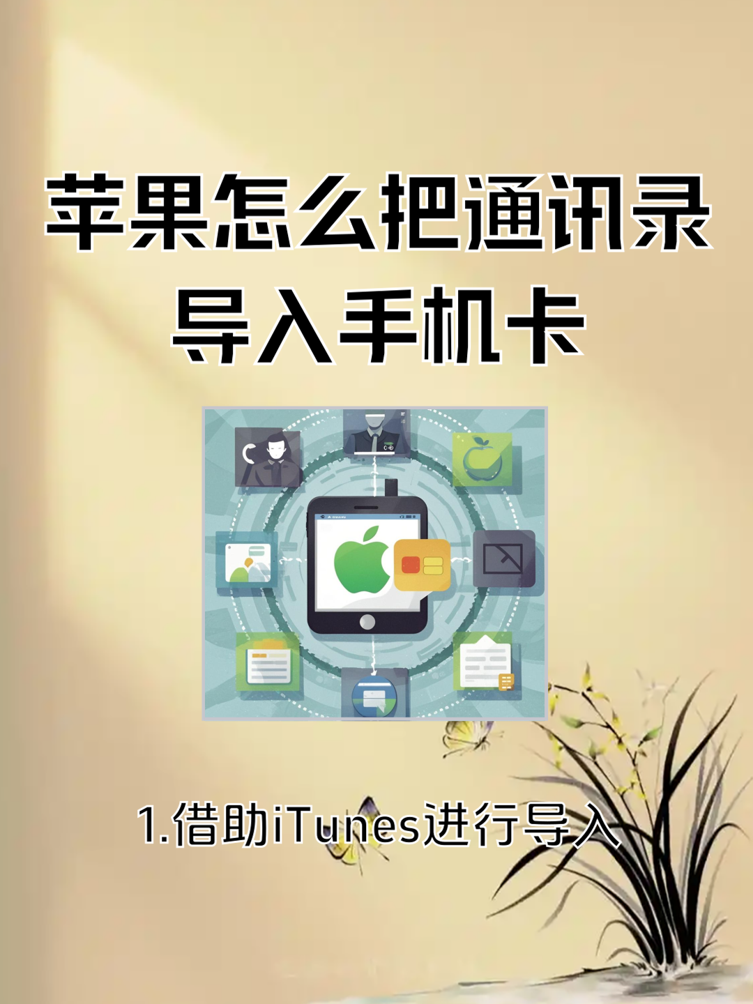 sim卡上的电话号码怎么导入手机