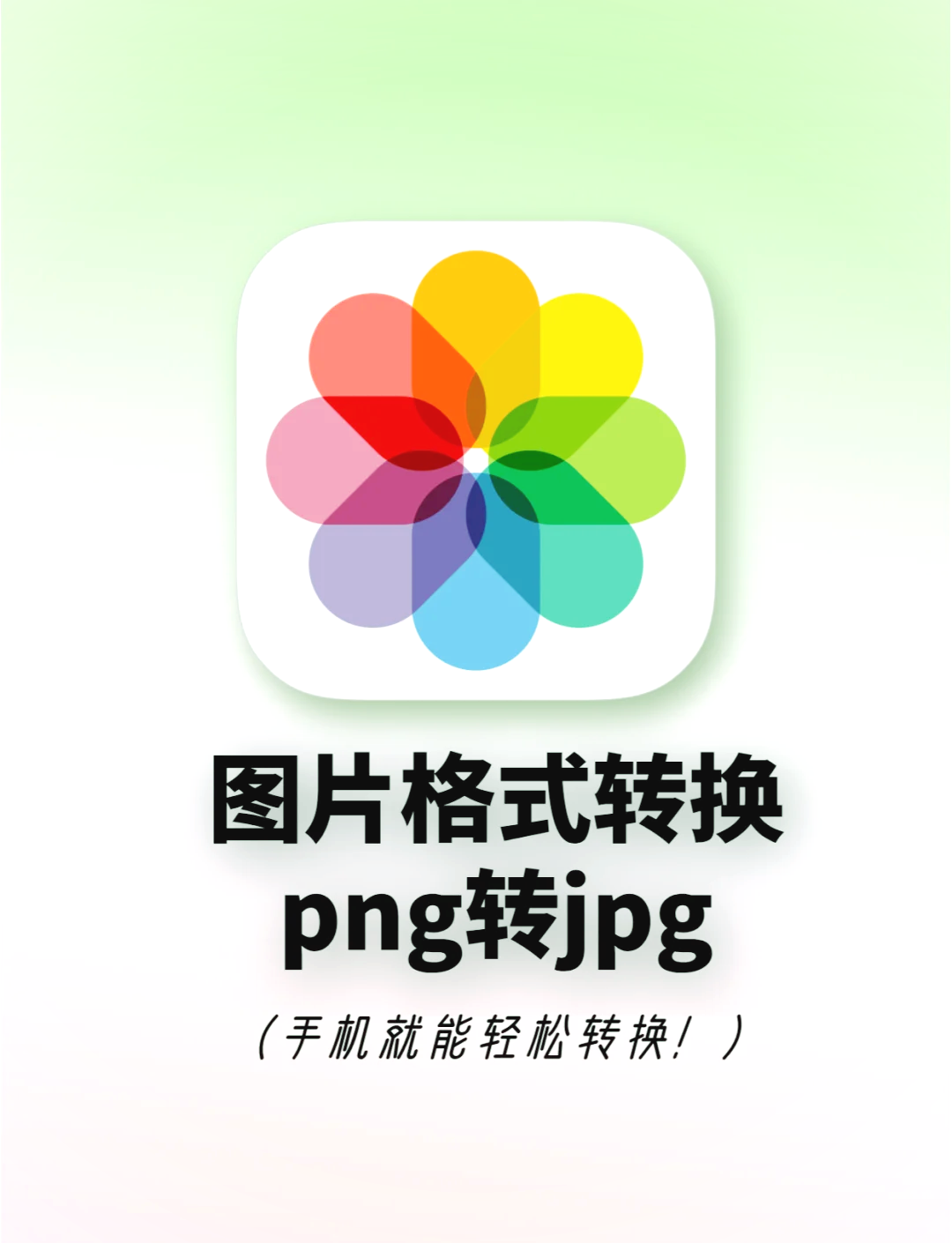 如何把jpeg图片转换成jpg格式