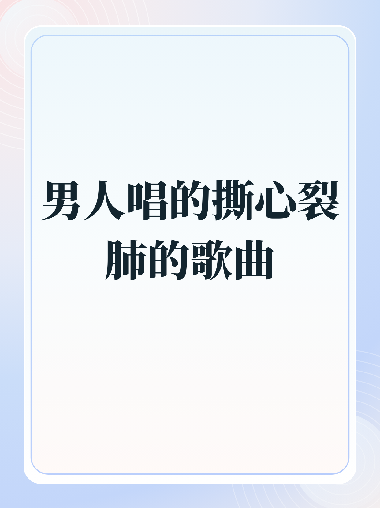 十大撕心裂肺歌曲