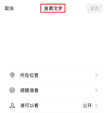 怎么用微信发说说不带图