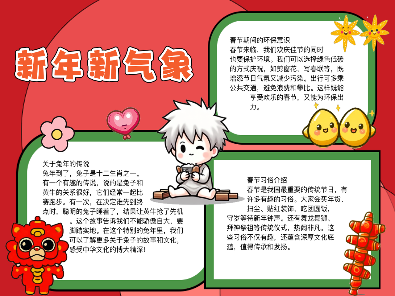 关于春节的手抄报内容