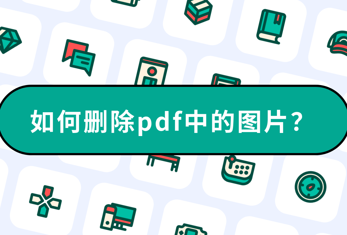 如何删除pdf文件中的某一页