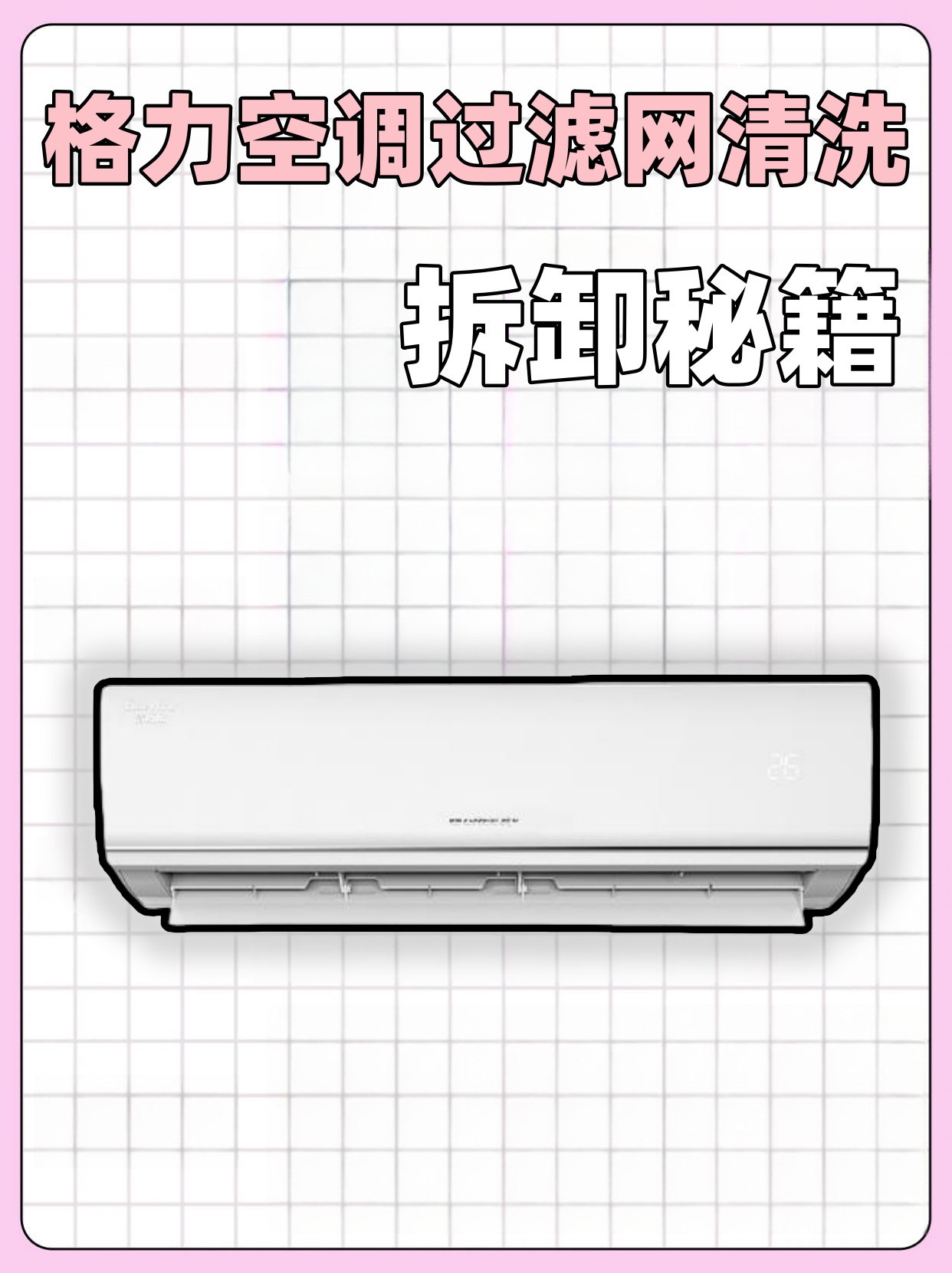 格力空调滤网怎么拆下来？