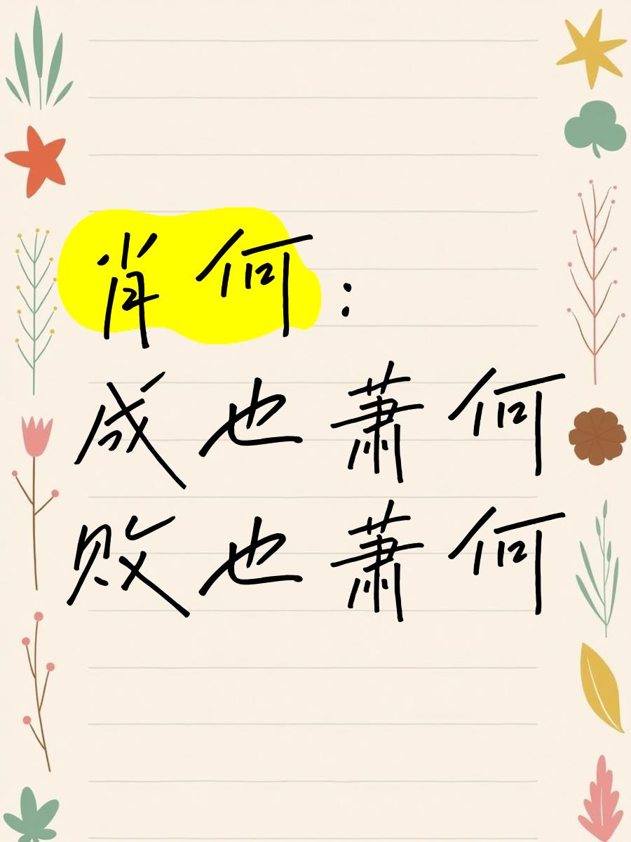 成也萧何败也萧何的意思是什么