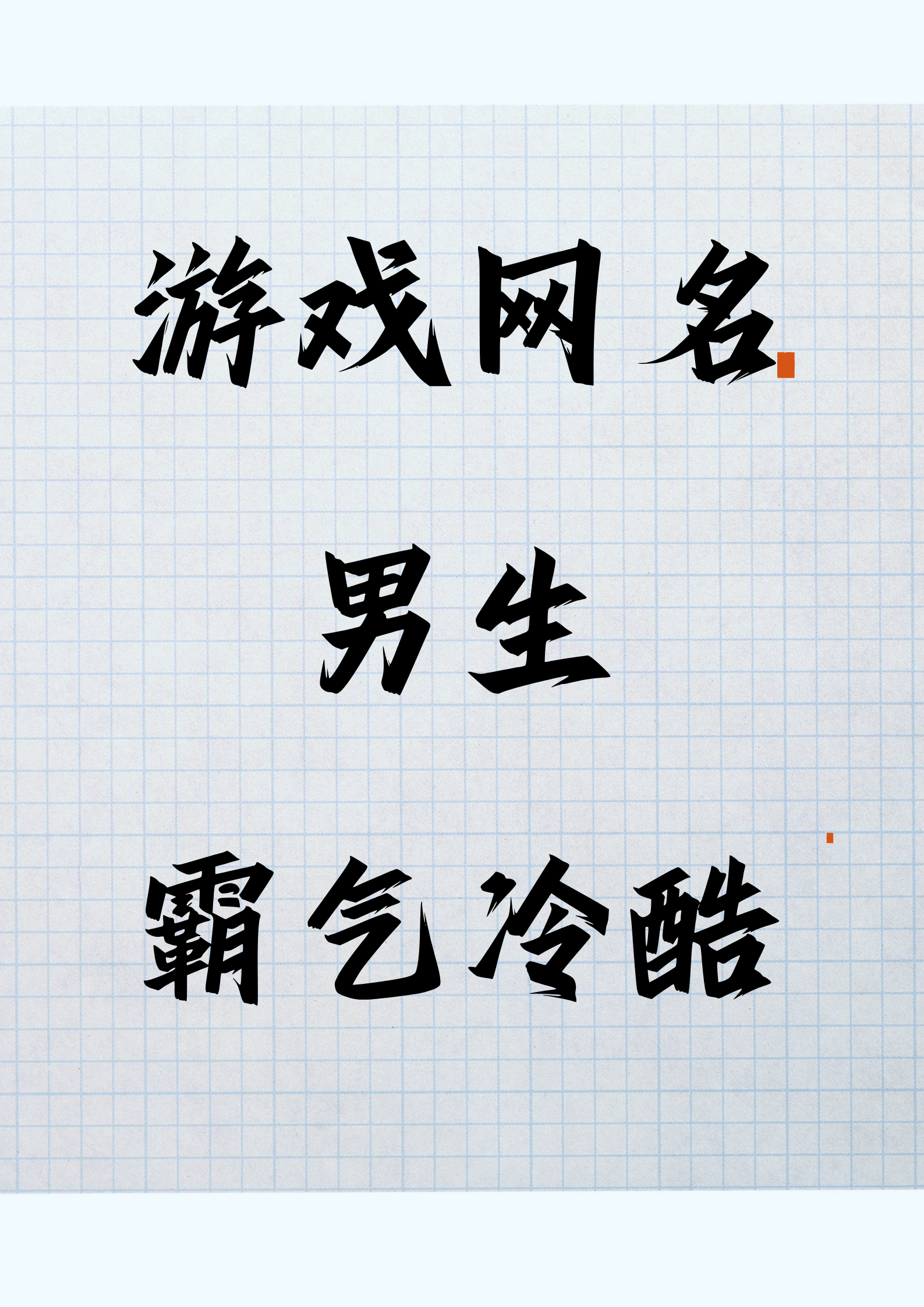 适合男生的霸气昵称男孩昵称霸气十足