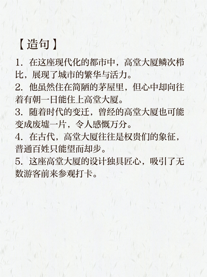 形容高楼大厦很多的成语有哪些