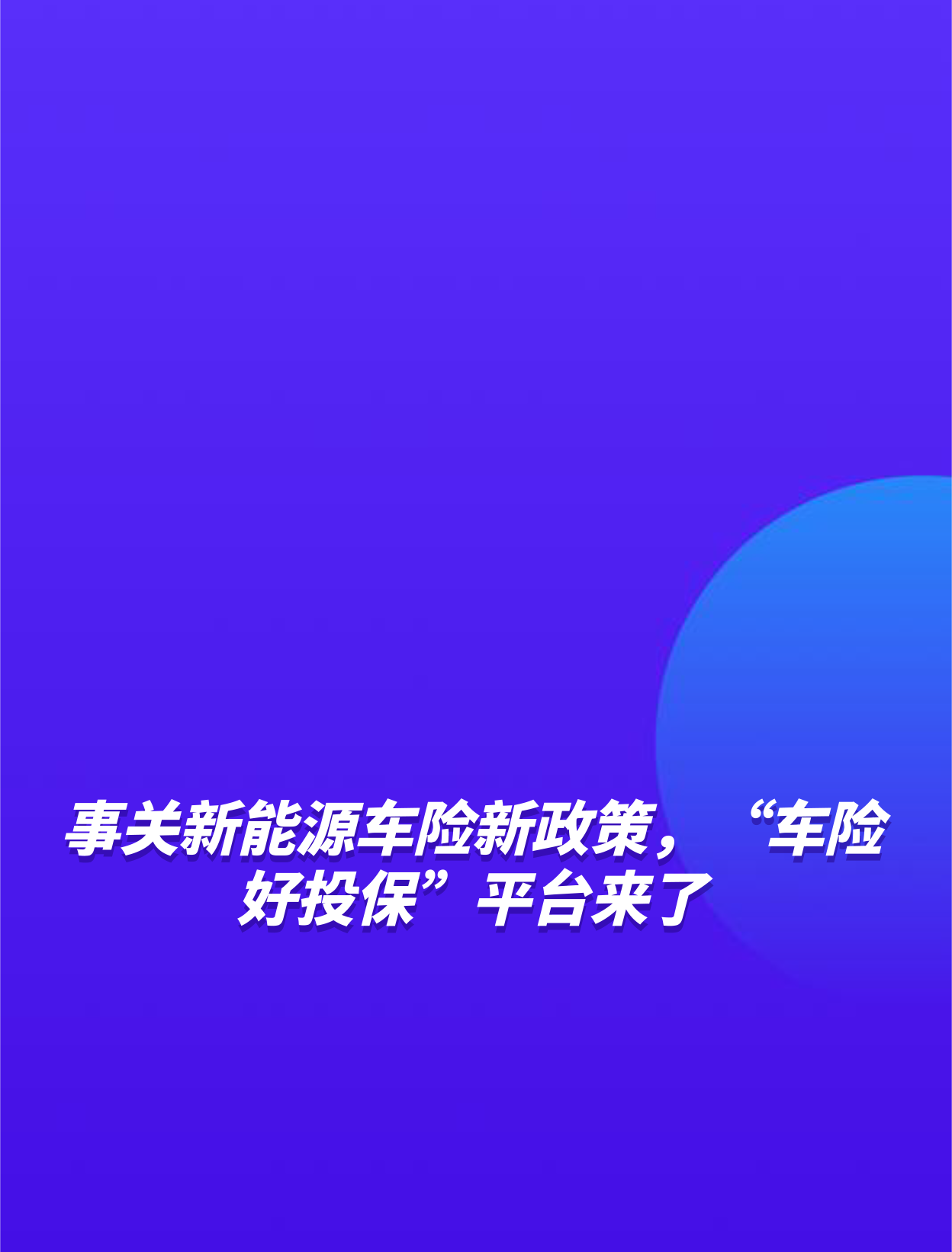 车险相关政策