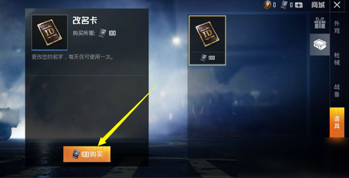 刺激战场改名卡免费获得方法