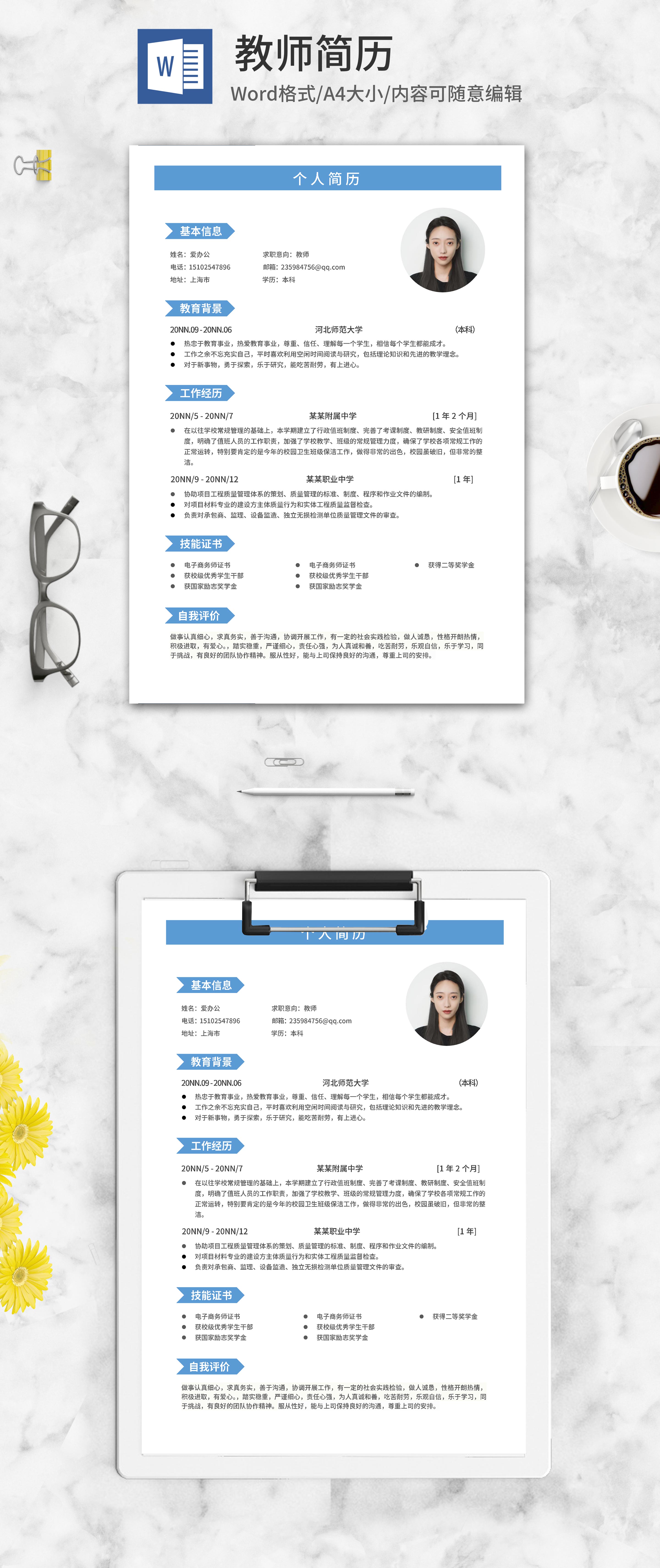 教师个人简历