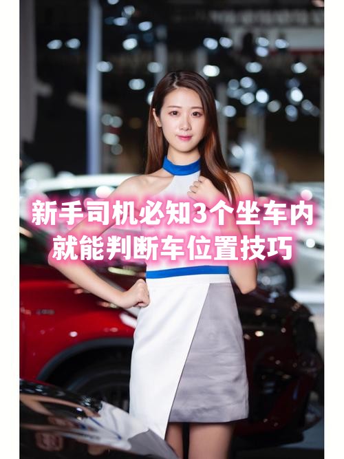 如何在车里判断车身是正的还是歪的