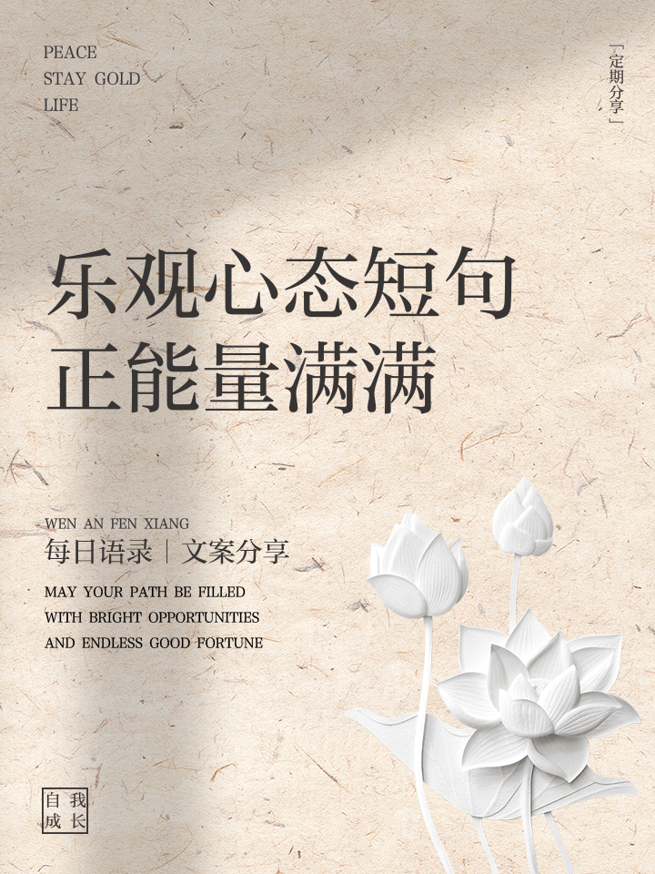 乐观心态正能量感悟