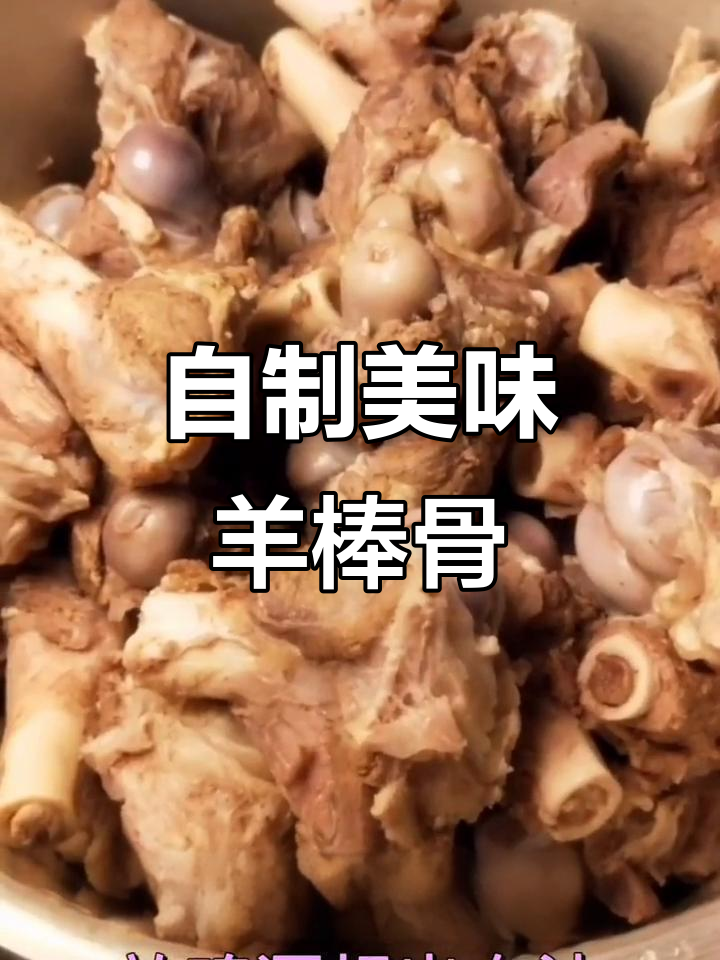 羊棒骨的做法