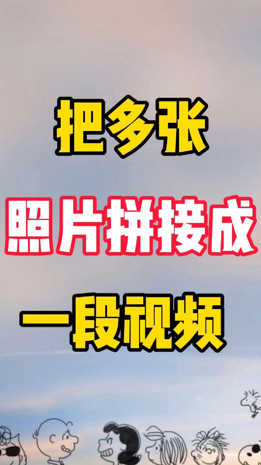 怎么把几张照片弄成一张