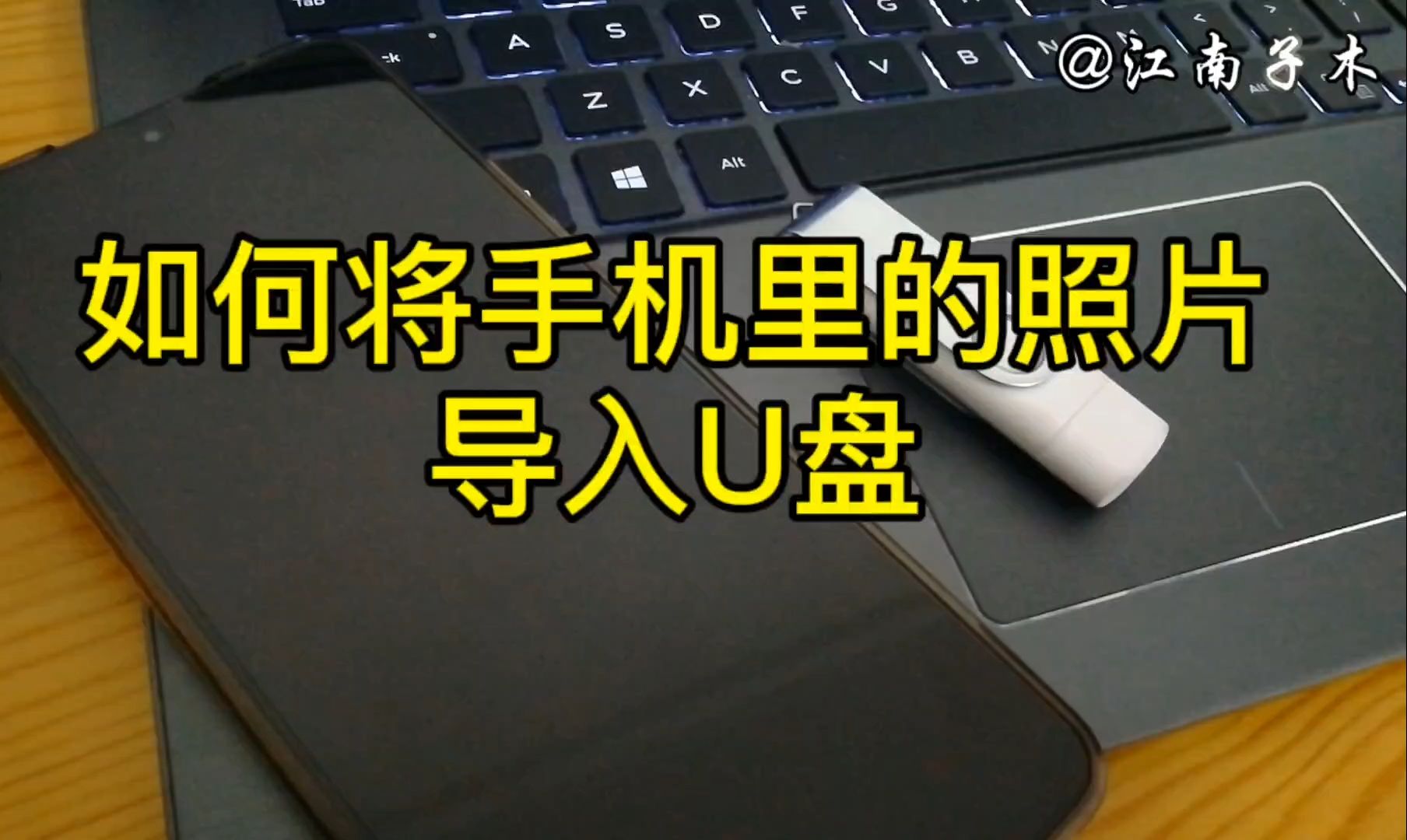 怎样把手机里面的视频存到U盘中