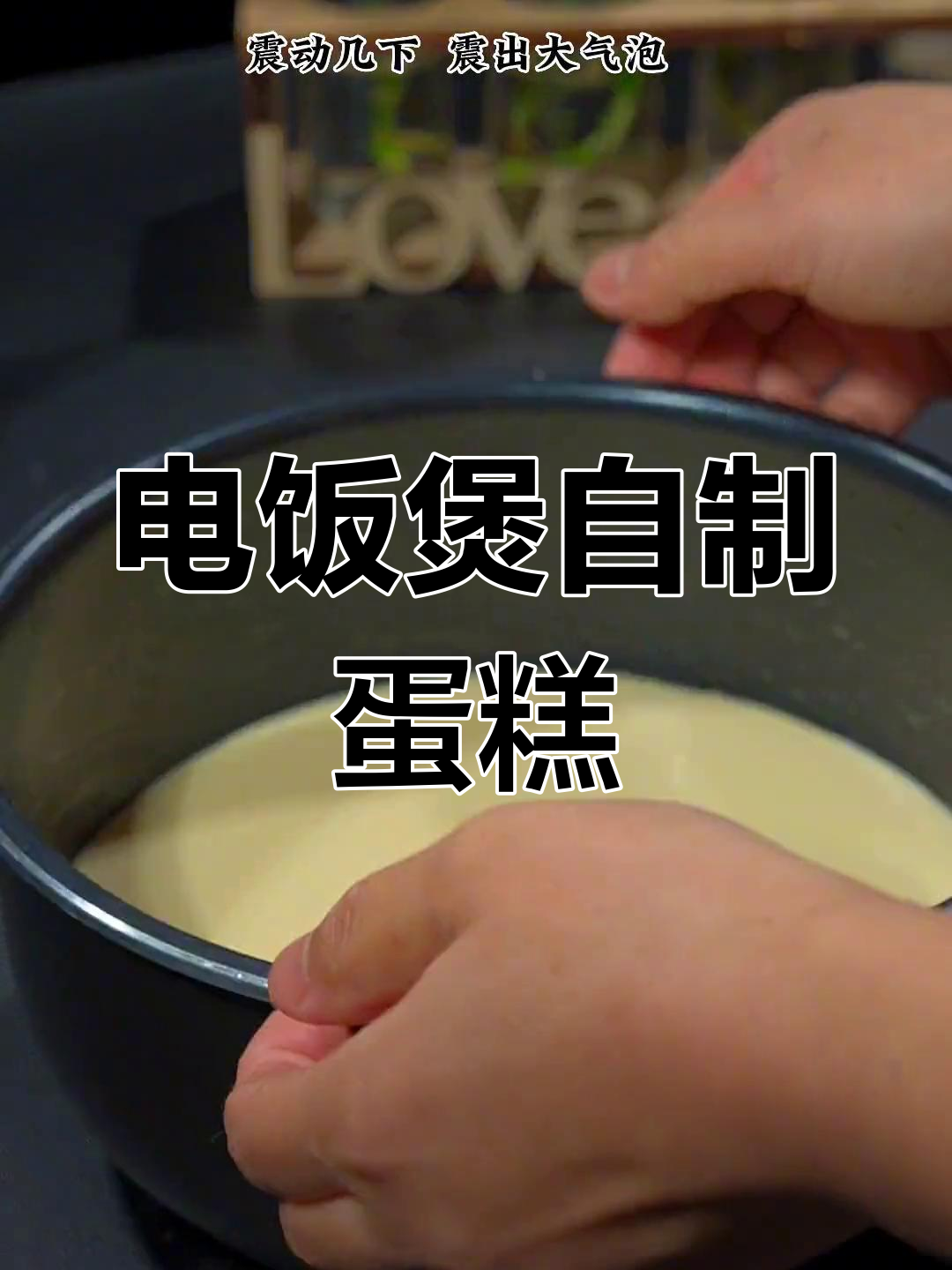 如何用电饭煲做蛋糕