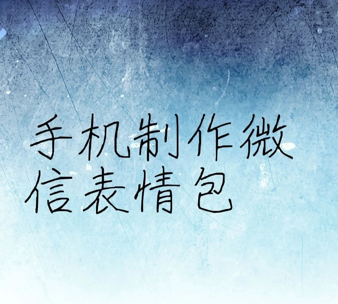 微信怎么让图片变成表情包