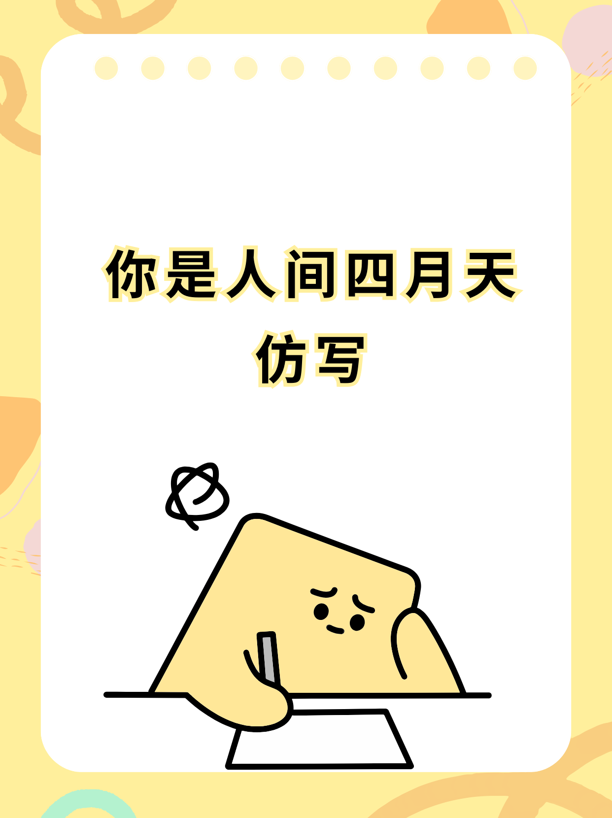 你是人间的四月天是什么梗