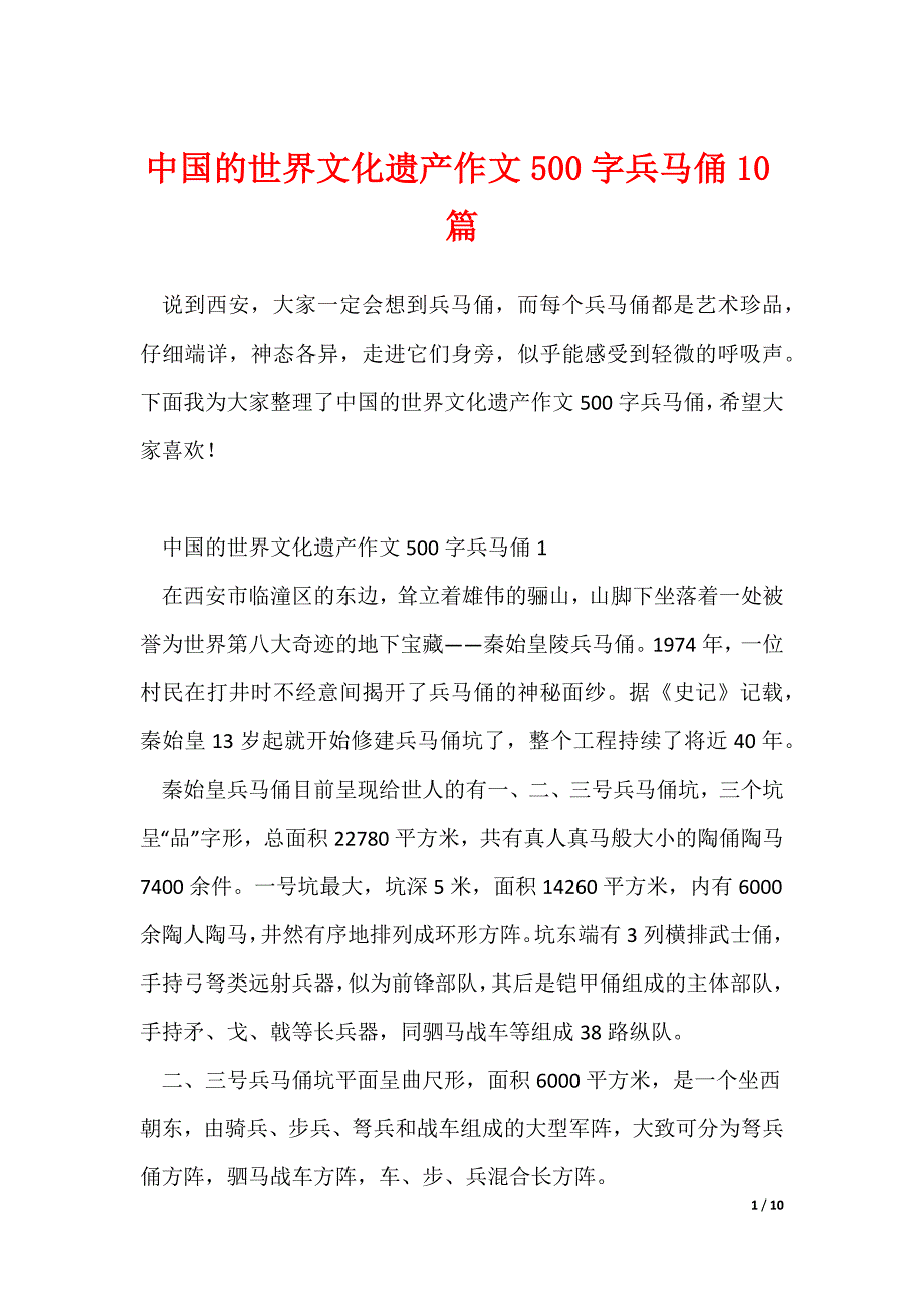 世界遗产作文500字