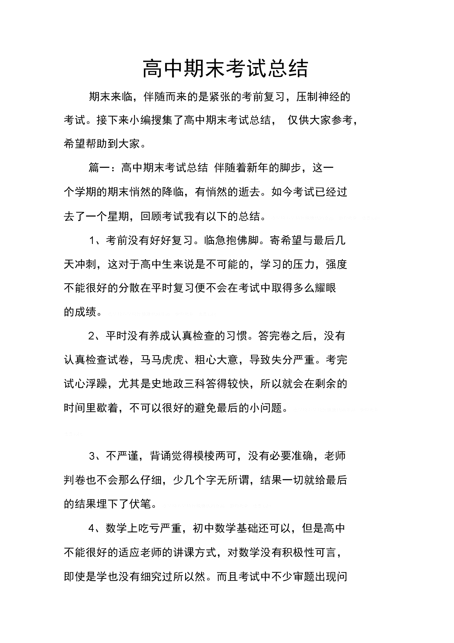 期末总结500字高中