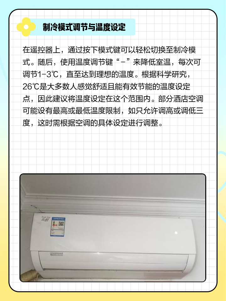 酒店空调开关在墙上怎么调