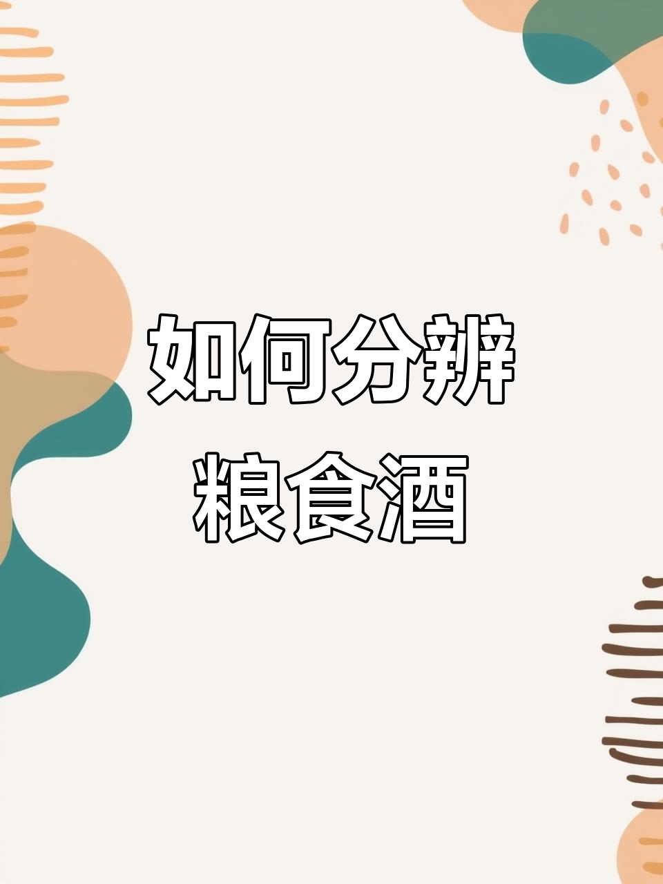 粮食酒跟勾兑酒的区别