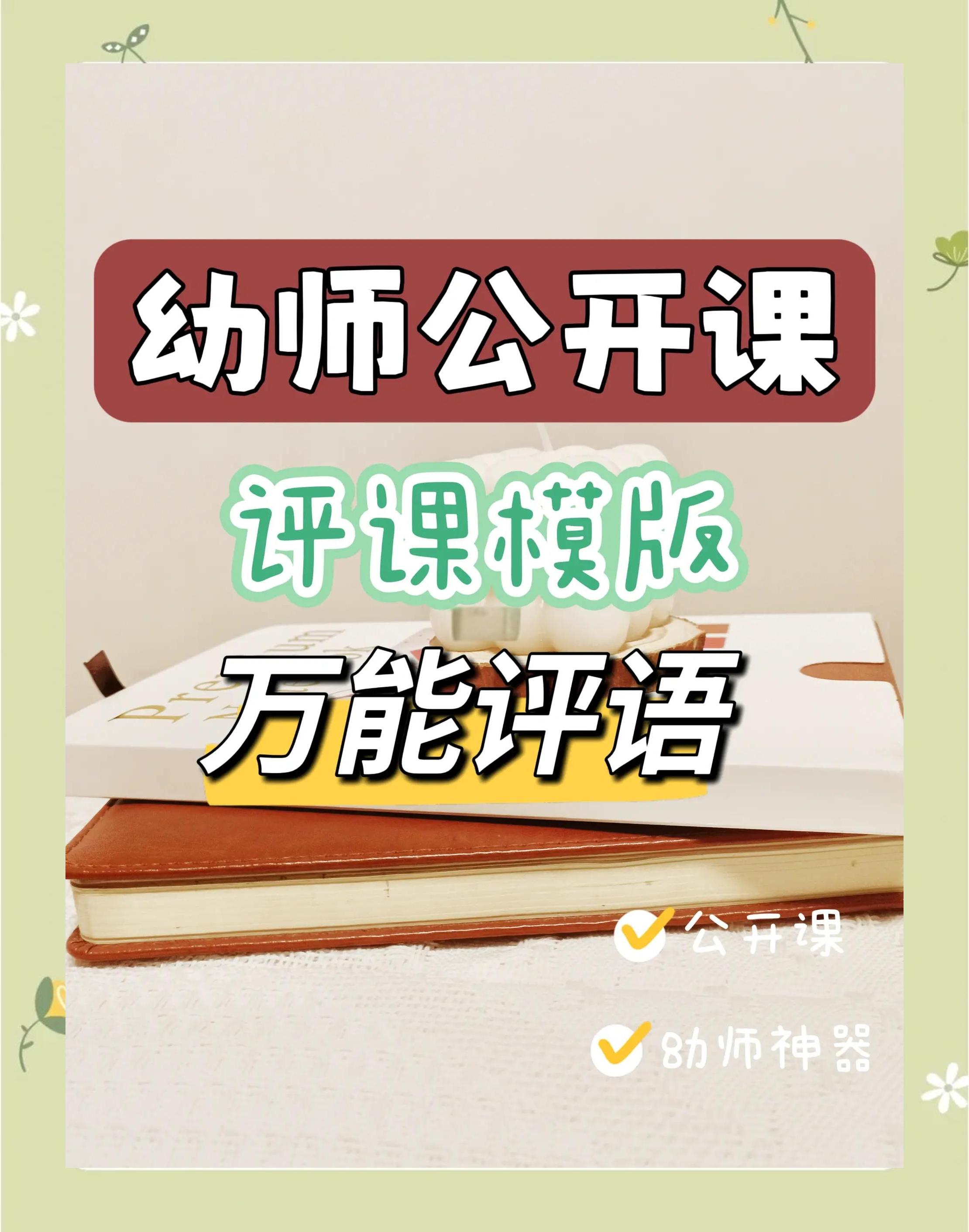 幼儿园公开课简短评语
