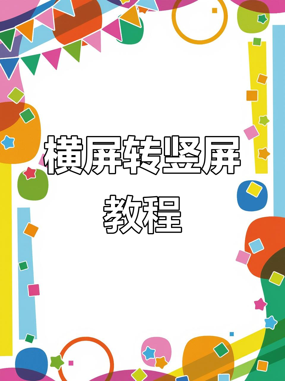 怎么把手机视频剪辑