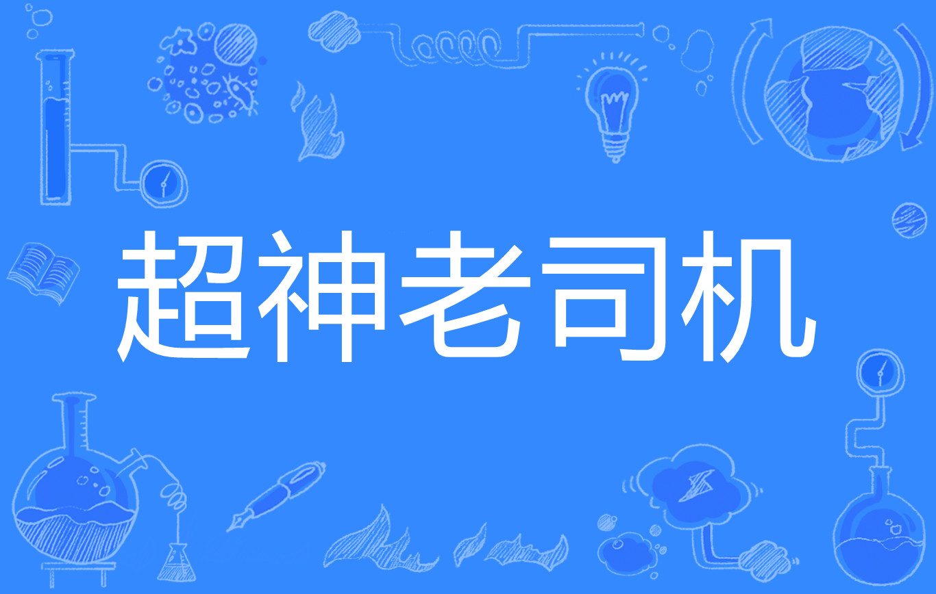 网络语老司机什么意思