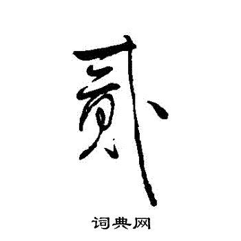 大写的二字怎么写