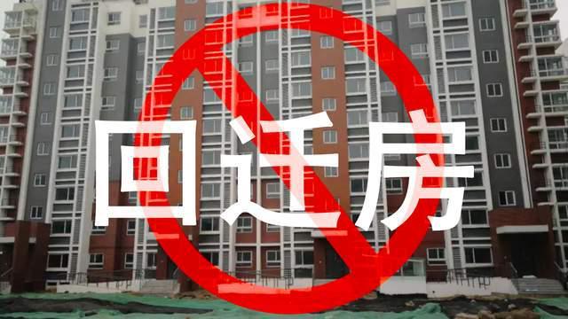 为什么不能买回迁房