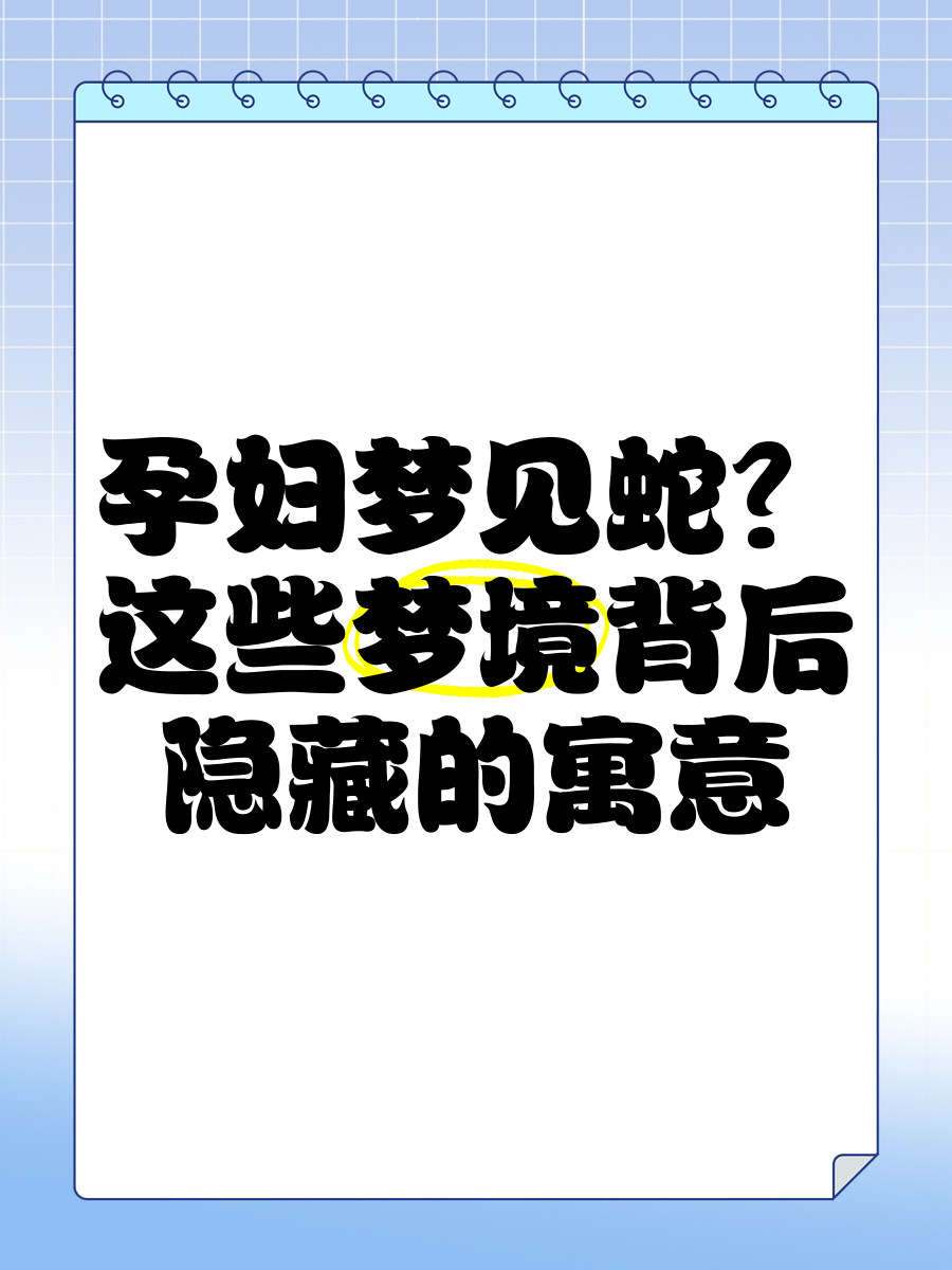 孕妇梦见蛇会生儿子吗是什么意思