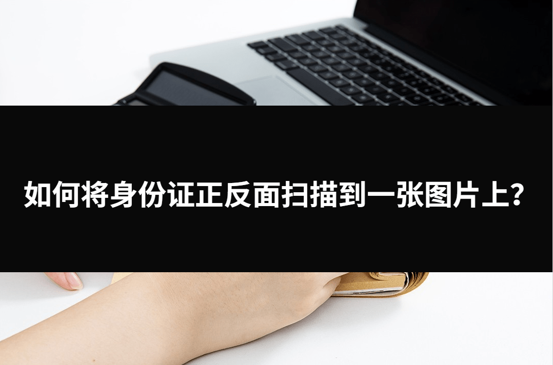 身份证正反面扫描件电子版