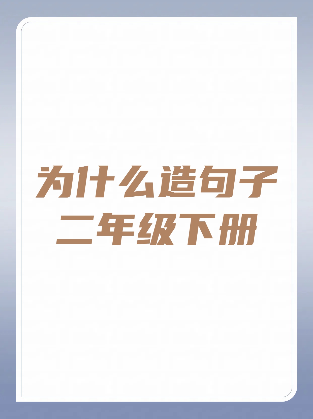 二年级从此的造句