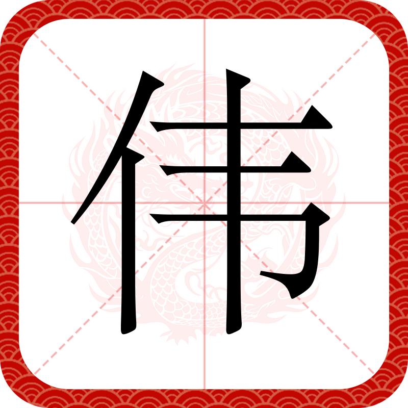 伟字五行属什么