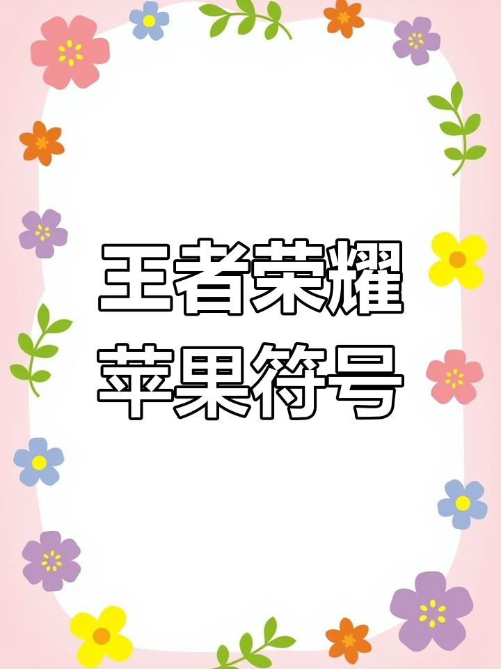 王者荣耀心形符号怎么打