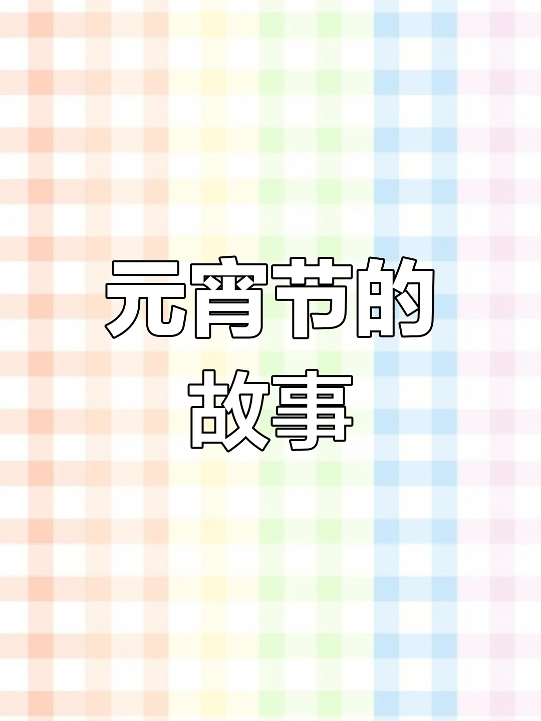 元宵的来历简单介绍