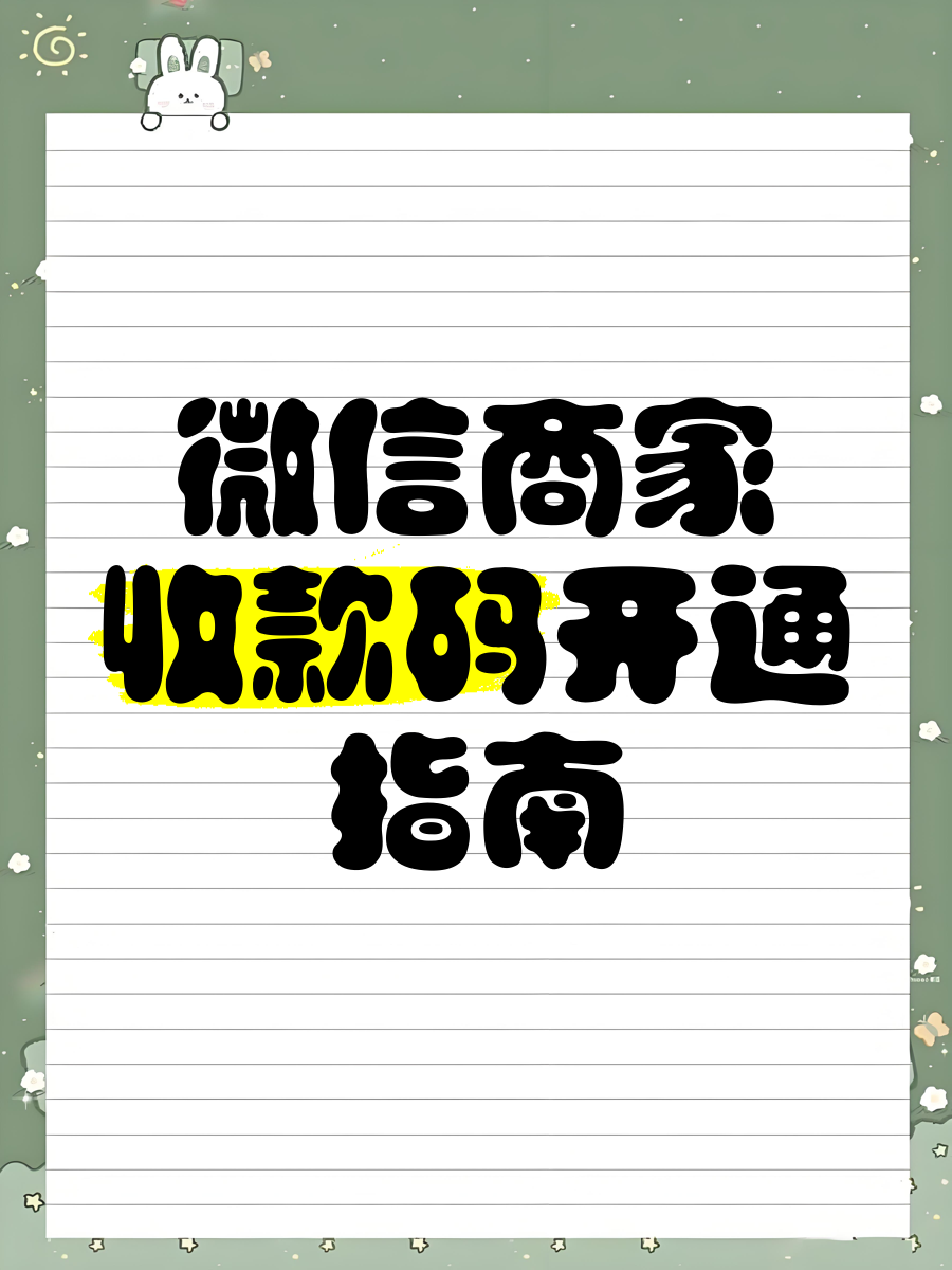 微信商家码怎么开通