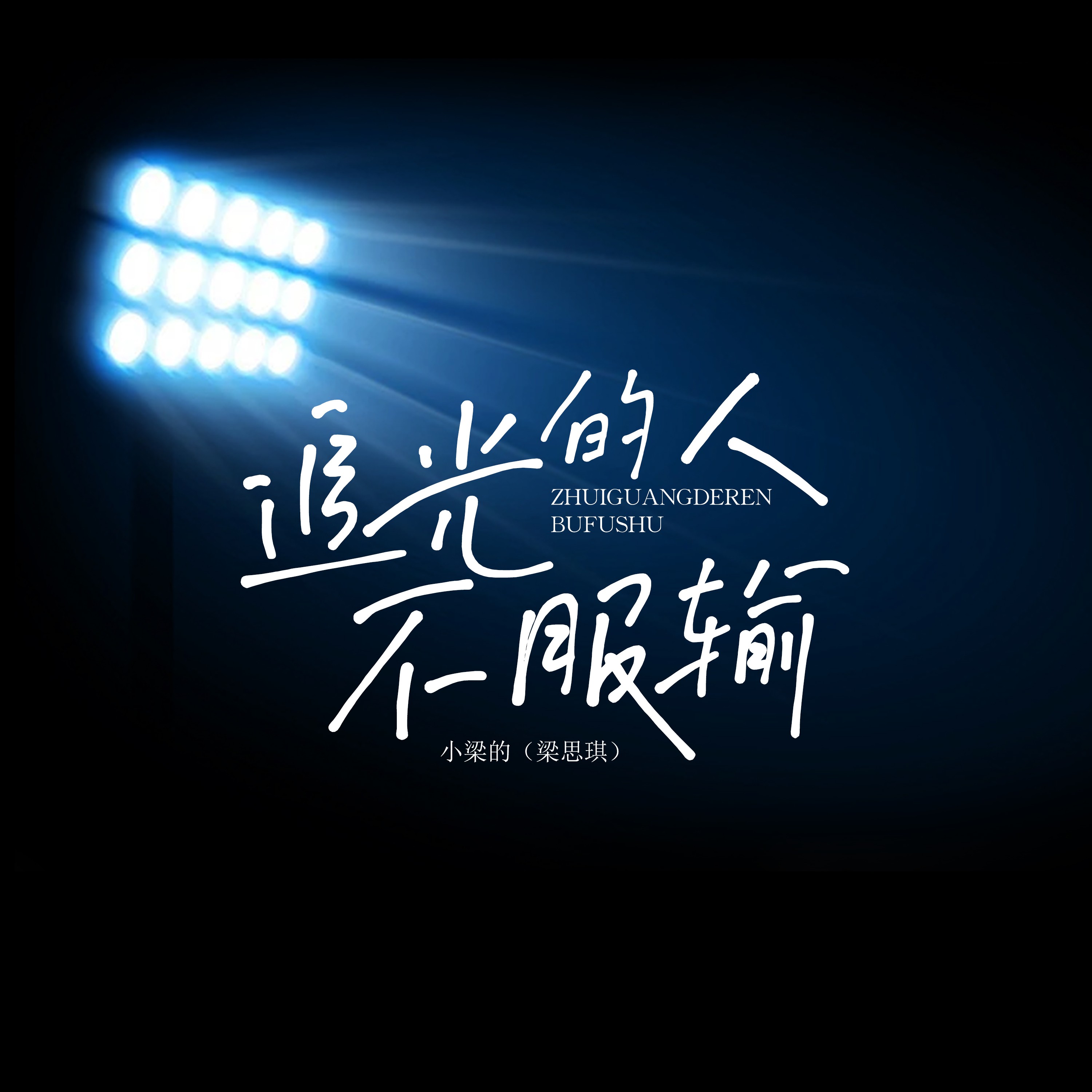 励志不服输的句子