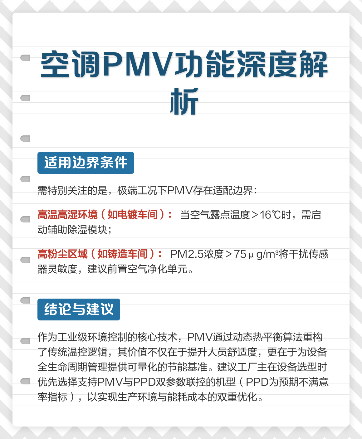 海尔空调pmv最佳度数